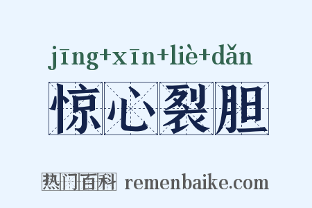 惊心裂胆是什么意思的图片